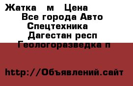 Жатка 4 м › Цена ­ 35 000 - Все города Авто » Спецтехника   . Дагестан респ.,Геологоразведка п.